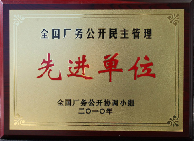 2010全國廠(chǎng)務(wù)公開(kāi)先進(jìn)單位