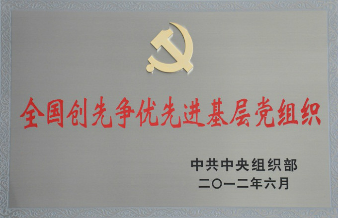 2012全國創(chuàng  )先爭優(yōu)先進(jìn)基層黨組織