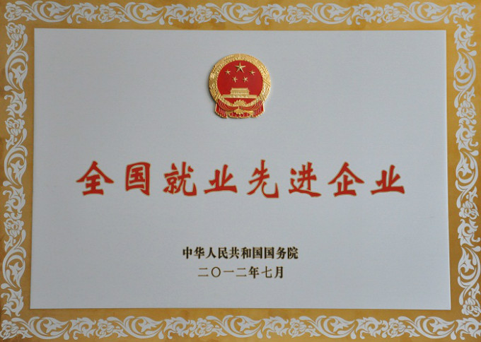 2012全國先進(jìn)就業(yè)企業(yè)